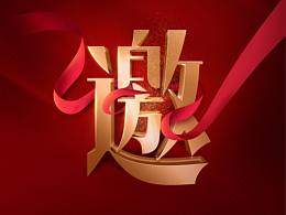 电子邀请函两张