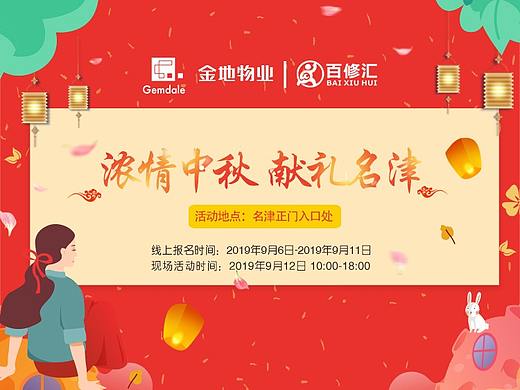 百修汇联合运营浓情中秋活动线上海报图