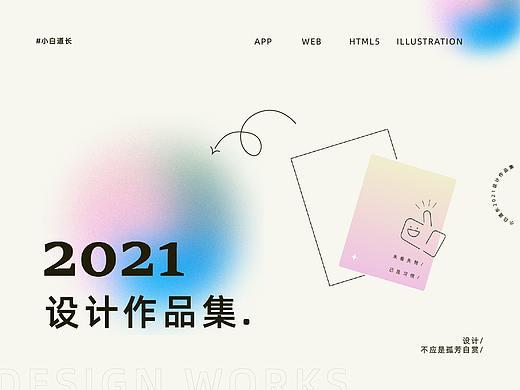 2021设计作品集
