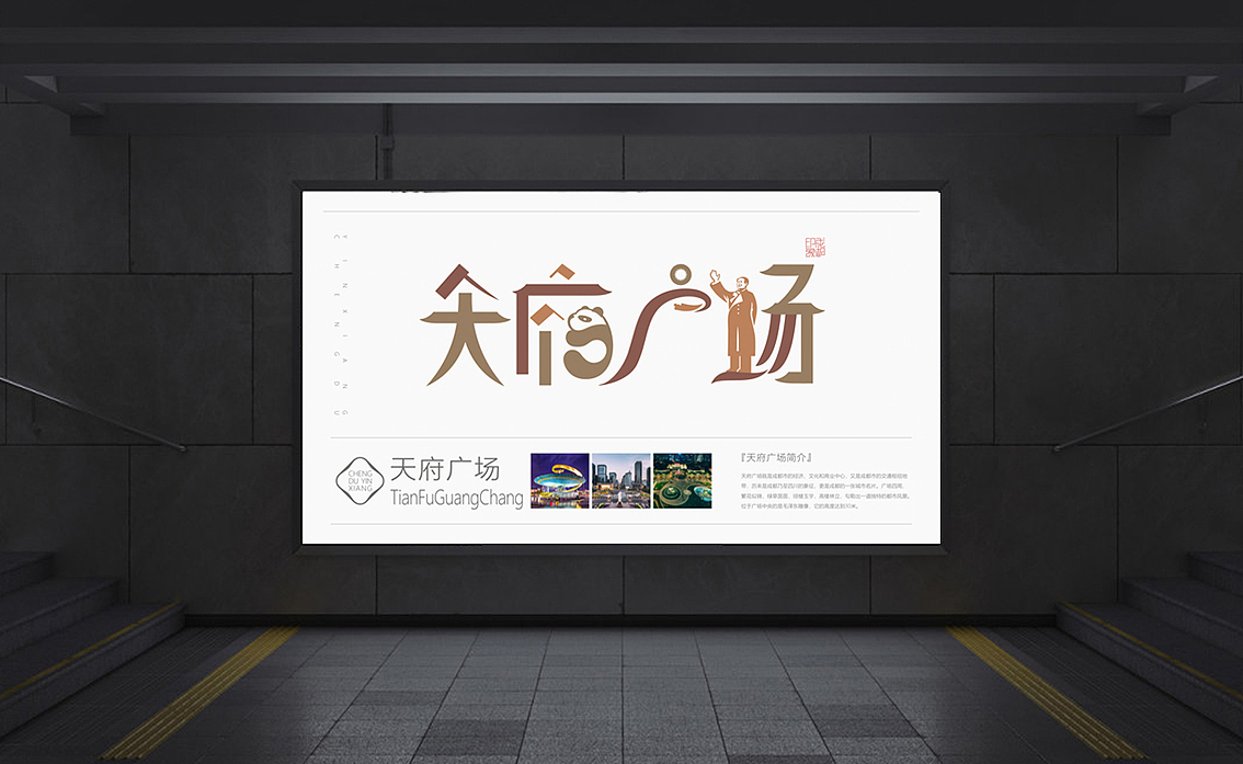 成都印象 （城市旅游标志字体符号创作）（图ZMjcxNjI0MzY0） - 字体/字形 - 站酷设计师火麒麟品牌包装原创素材 - 站酷ZCOOL