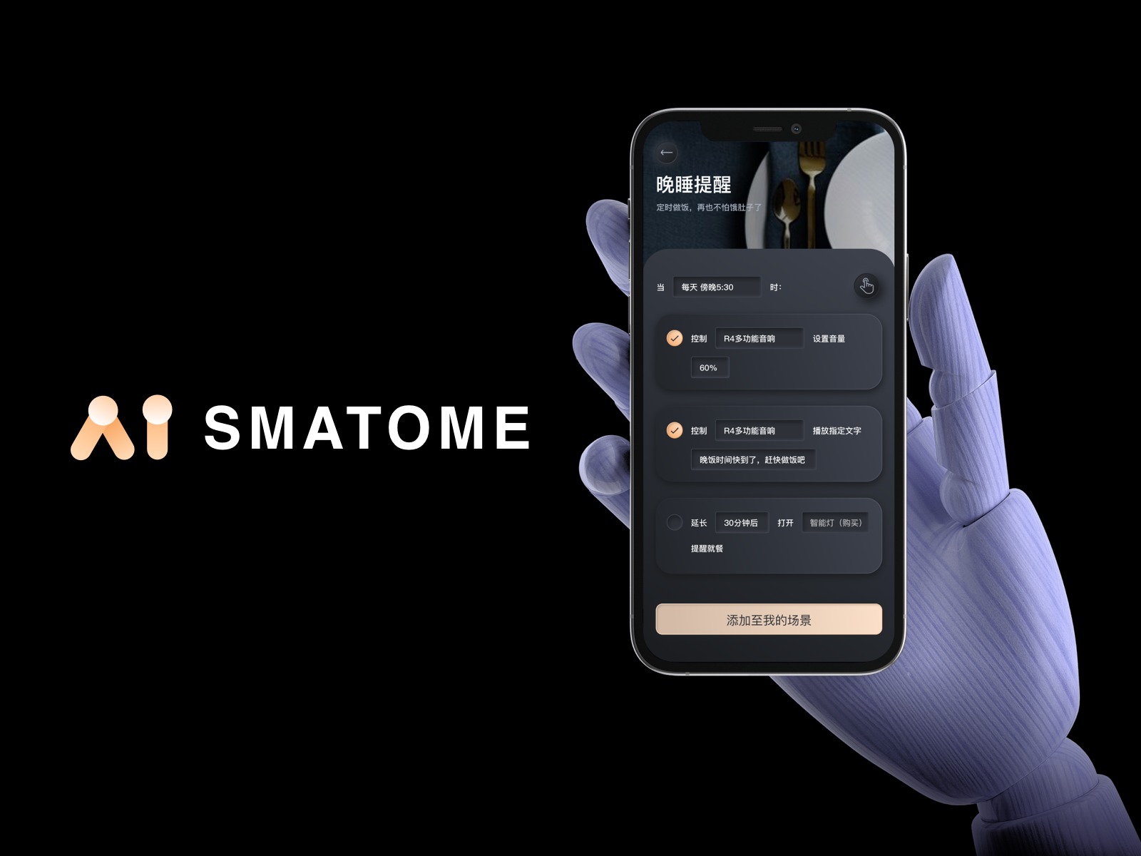 智能家居SMATOME App