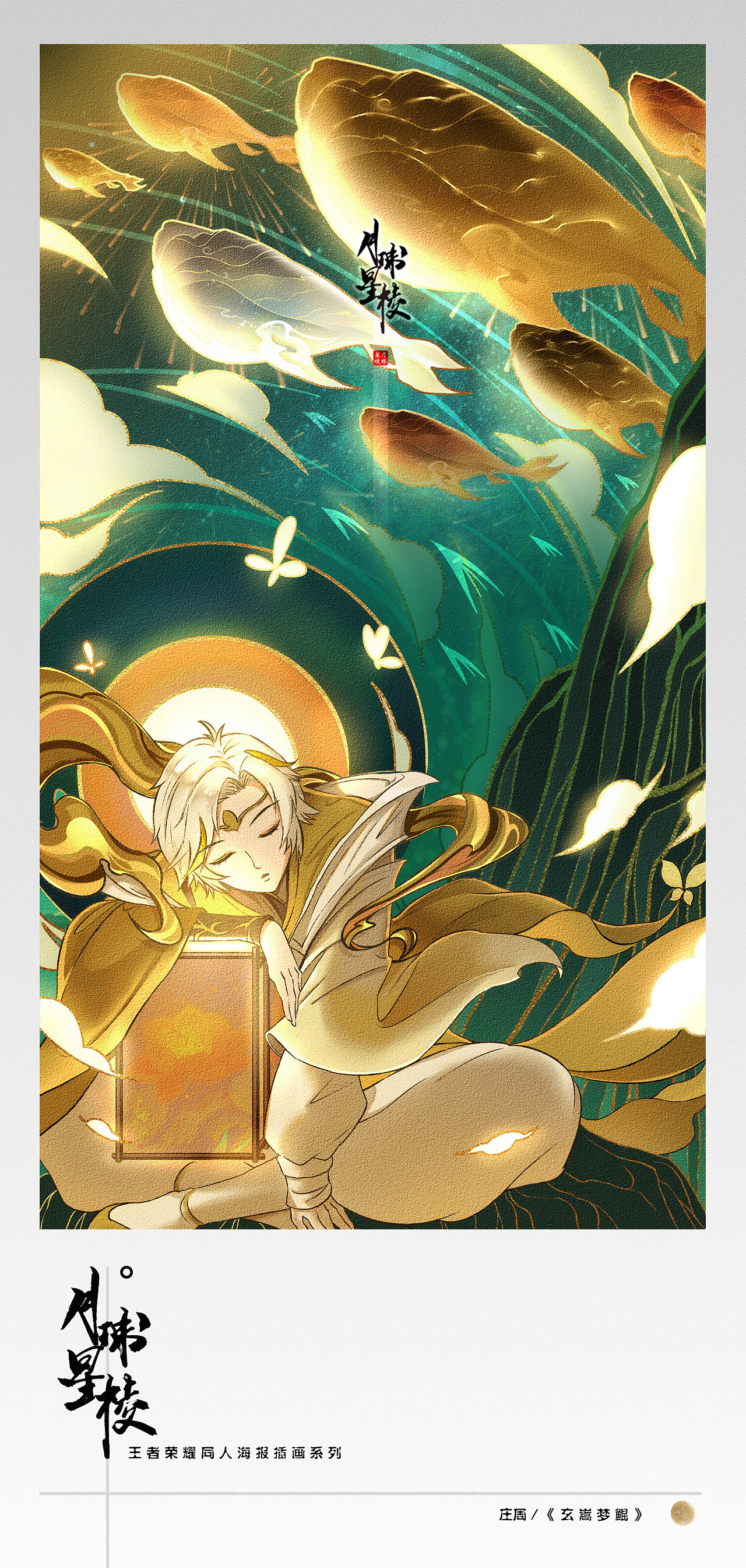 收藏 大乔《海底大乔》 收藏 庄周《玄嵩梦鲲》 收藏 杨玉环《遇见