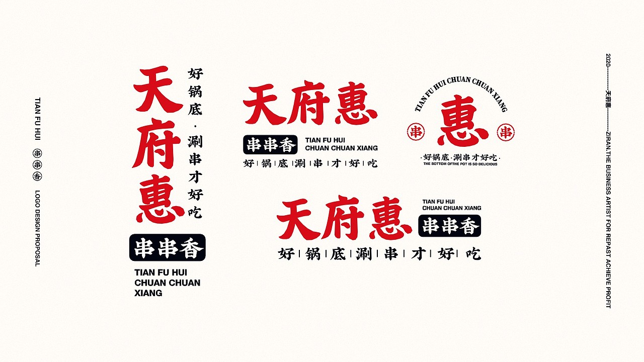 天府惠串串香 | 品牌视觉形象设计