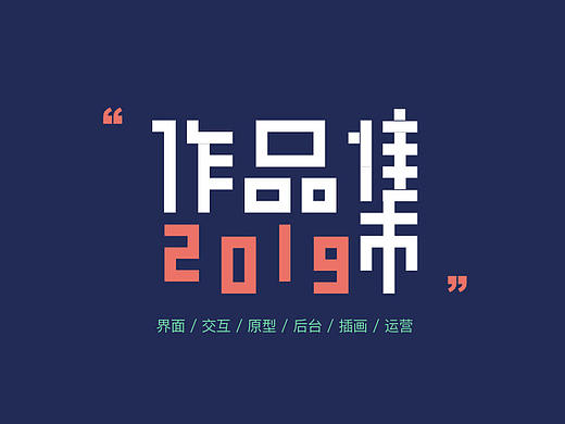 2019作品集