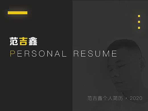 2020个人简历-图文版