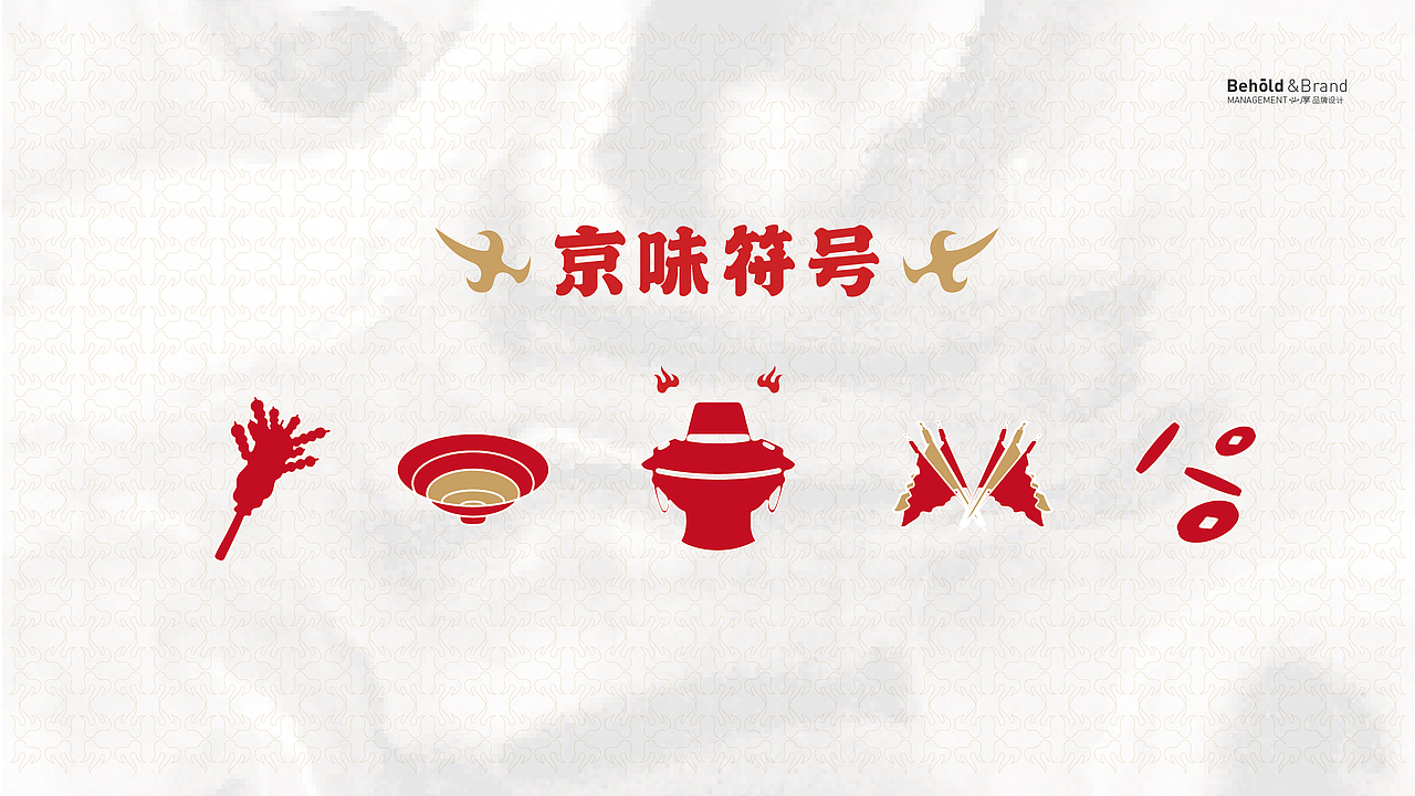 老北京民俗火锅-全案策划