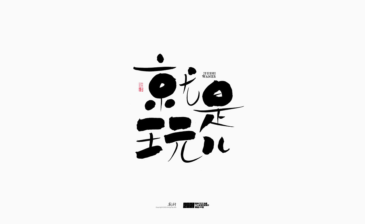 斯科/2021年度百款书法字体设计精选（图ZMjc2OTMyMTc2） - 字体/字形 - 站酷设计师斯科原创素材 - 站酷ZCOOL