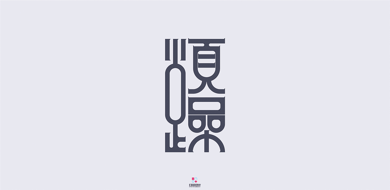 近期字体设计，求指点。（图ZMTEzMzE2OTI=） - 字体/字形 - 站酷设计师红绍原创素材 - 站酷ZCOOL