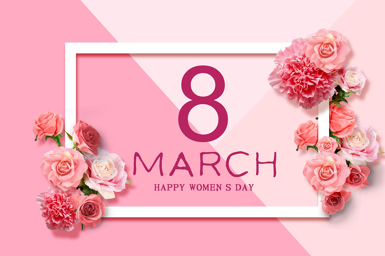 祝每个小姐姐三八女神节快乐