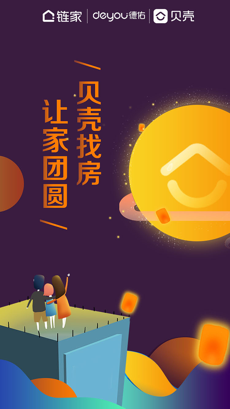 贝壳找房中秋节线下线上物料设计（图ZMTI5MjQyMTk2） - 宣传物料 - 站酷设计师Eatoon原创素材 - 站酷ZCOOL