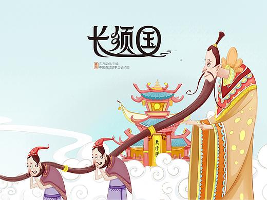 中国童话故事之【长须国】