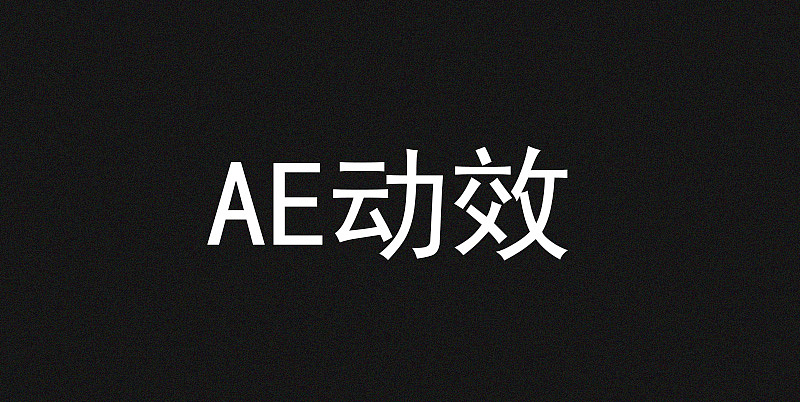 AE动效（图ZOTU0MzI4Mjg=） - 其他 - 站酷设计师朱艳敏原创素材 - 站酷ZCOOL