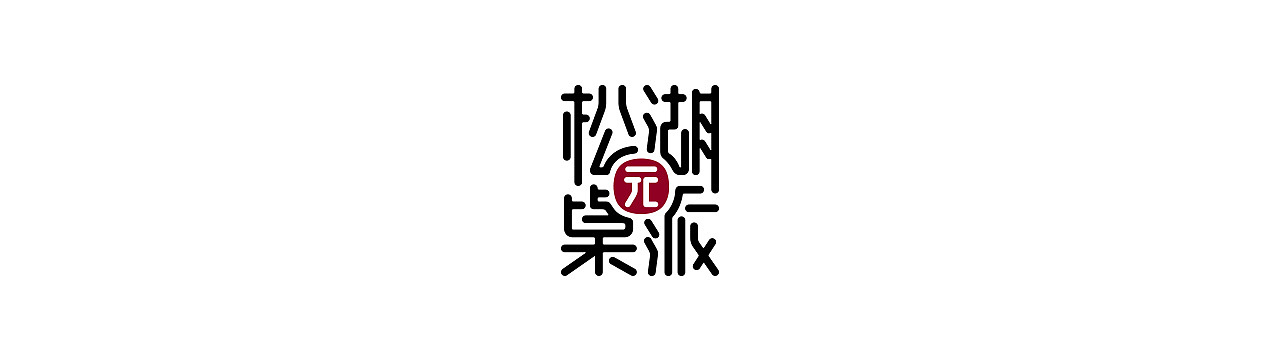 2018字体作品集 | 3月份（图ZMTEwNjg4MTcy） - 字体/字形 - 站酷设计师设计师大东原创素材 - 站酷ZCOOL