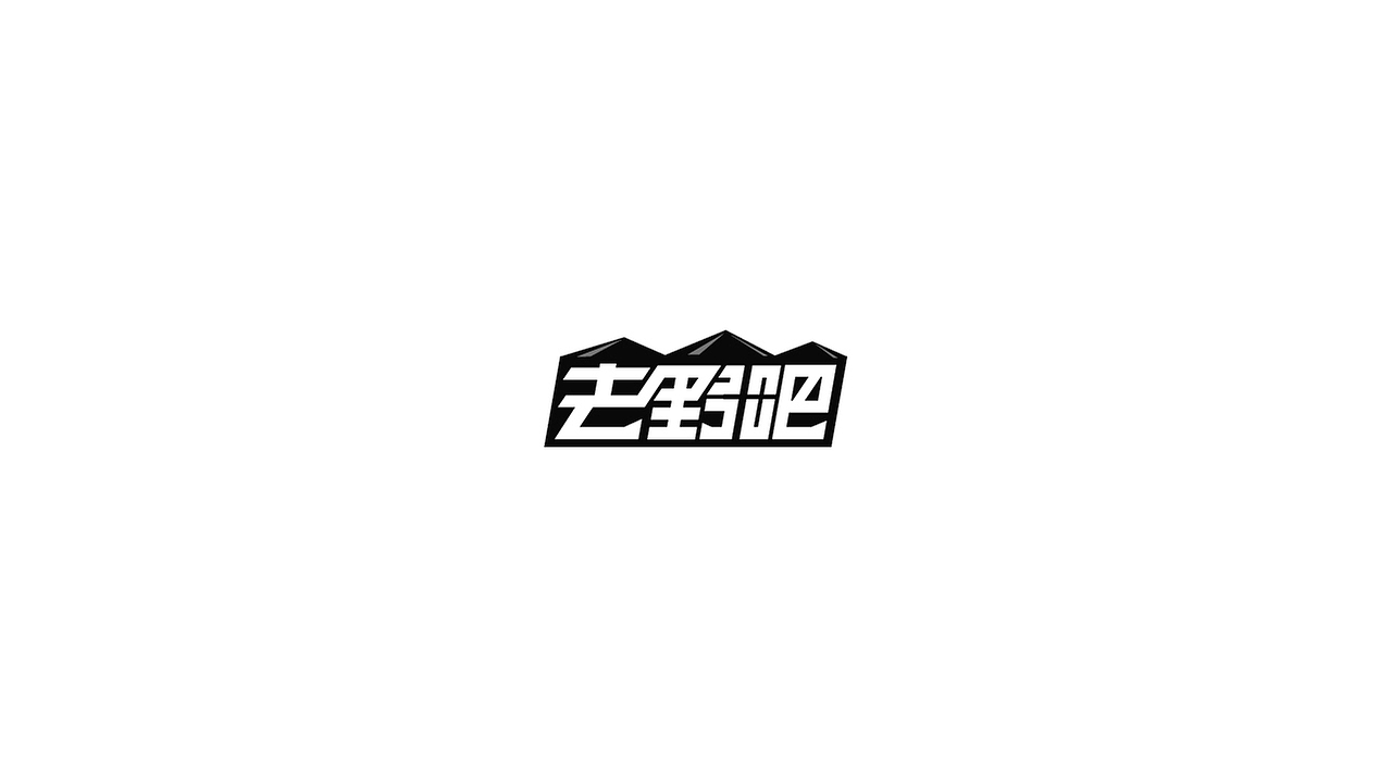 【野火】字体集合三