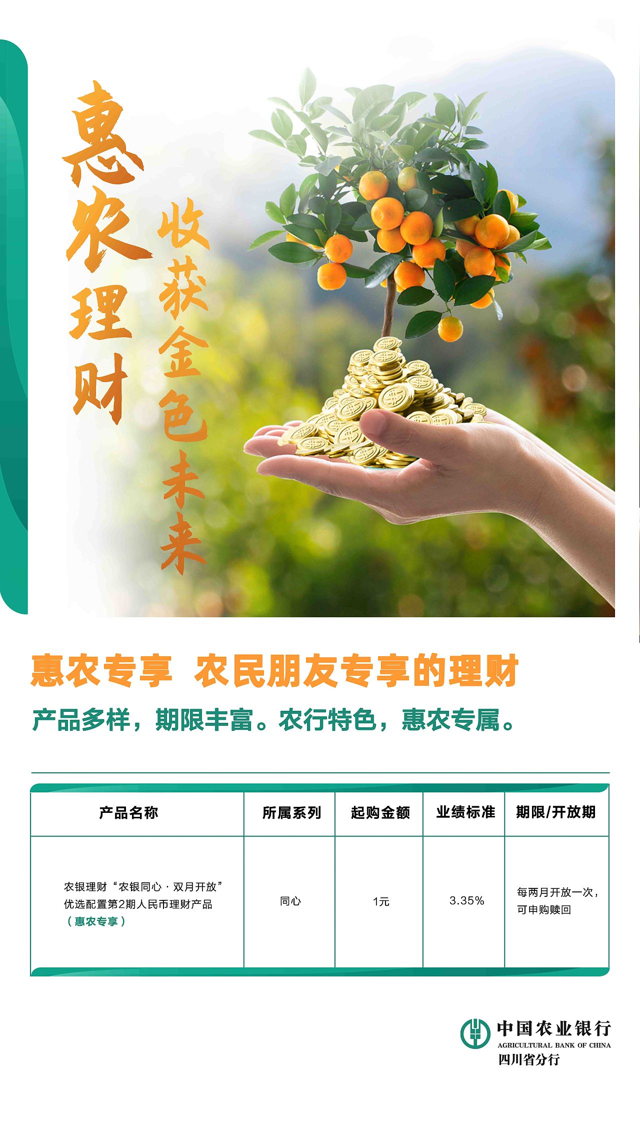 中国农业银行-产品类宣传海报