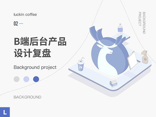  「2020」瑞·幸luckcoffee-B端后台产品设计复盘
