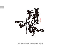 字体