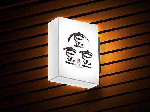 鑫源 品牌Logo设计(部分)