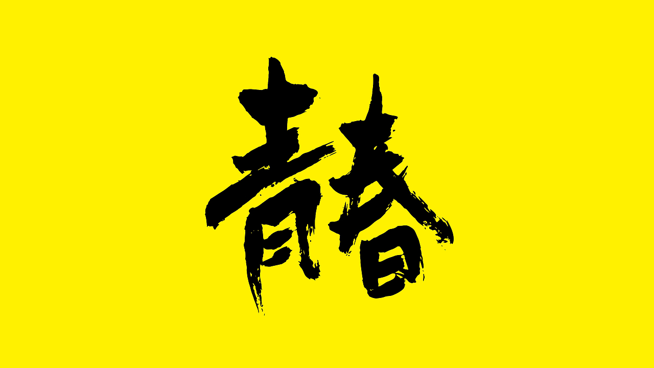 字（图ZMzg1NzY3MTI=） - 字体/字形 - 站酷设计师梁mo原创素材 - 站酷ZCOOL