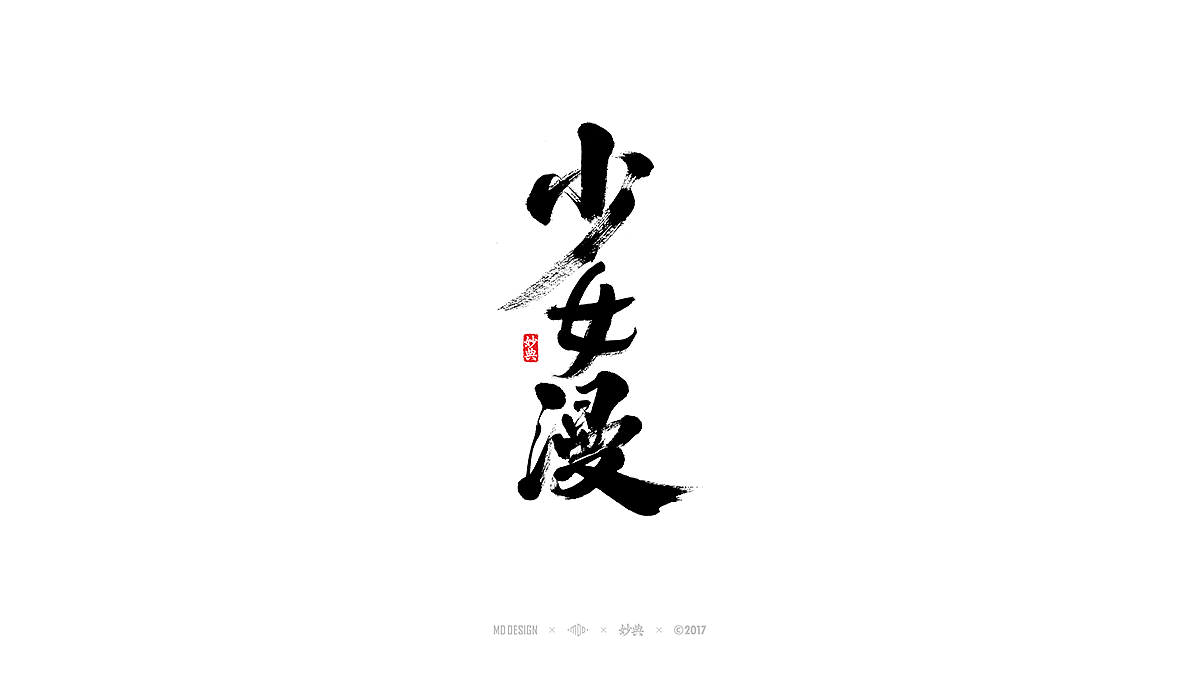 [ 妙典 ] 柒月书法字体精选（图ZODY2OTg4Mjg=） - 字体/字形 - 站酷设计师妙典手写原创素材 - 站酷ZCOOL