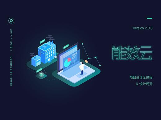 能效云设计全过程&设计规范