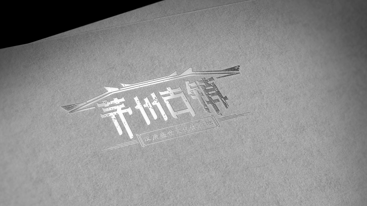 茅州古镇文化旅游地产项目logo（图ZMTEzNTUwNjcy） - Logo - 站酷设计师米创设计原创素材 - 站酷ZCOOL