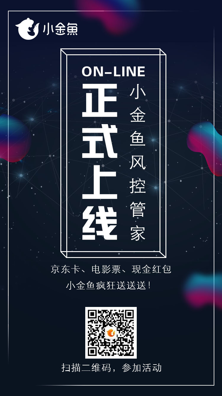 小金鱼风控管家上线海报