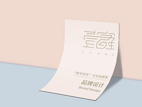 “壹字百生”文化创意馆品牌设计