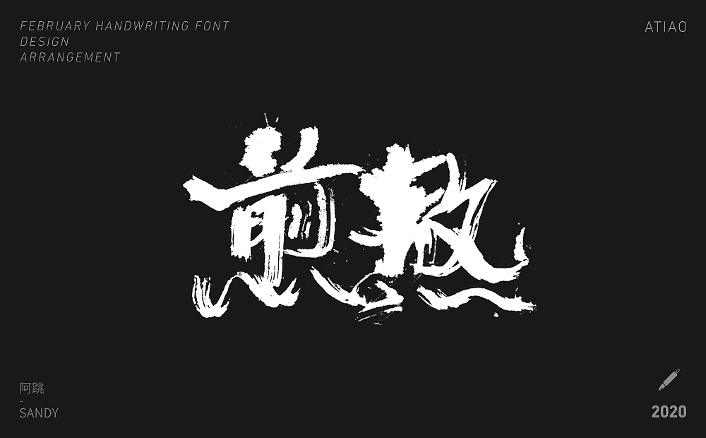 二月手写字体设计（图ZMTk3MzQ1NDcy） - 字体/字形 - 站酷设计师阿跳原创素材 - 站酷ZCOOL