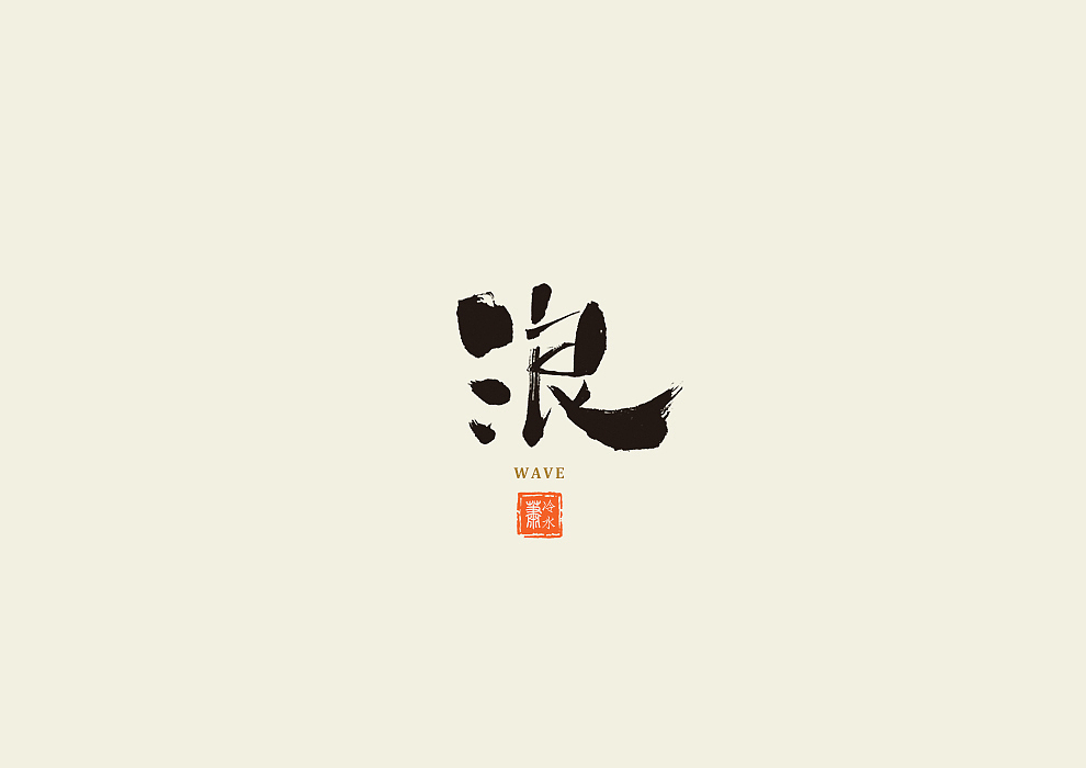 一字记