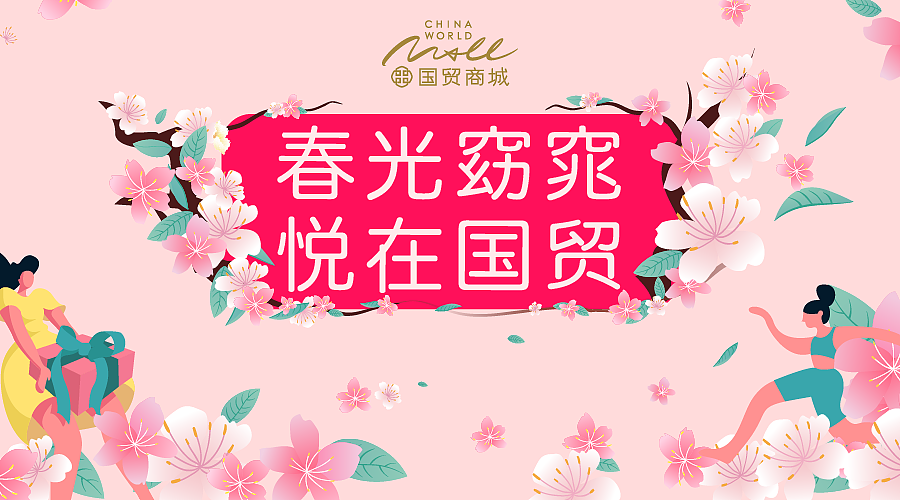 国贸商城三八节日季主视觉（图ZMTEyMTQwODc2） - 商业插画 - 站酷设计师伊伊伊er原创素材 - 站酷ZCOOL