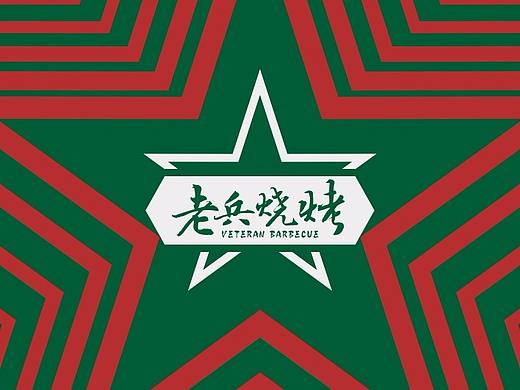 老兵烧烤logo品牌设计
