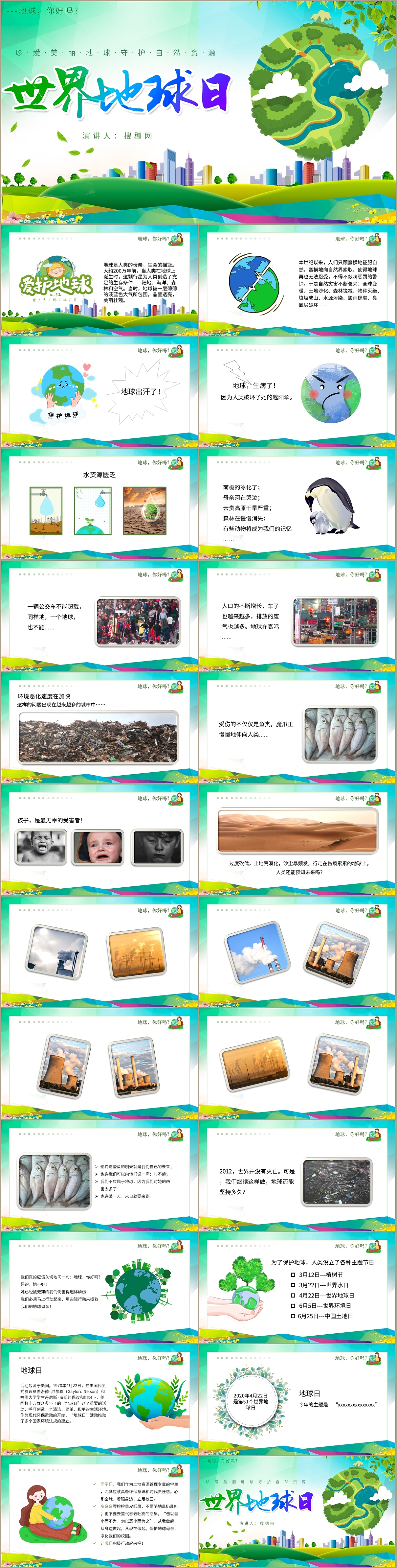 珍爱地球守护环境世界地球日主题班会PPT模板