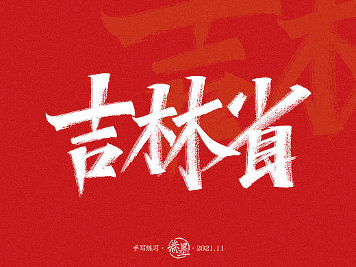手写练习-吉林省地级市及自治州[11P] 