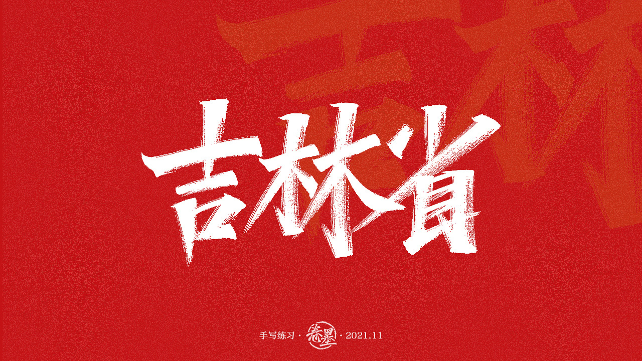 手写练习-吉林省地级市及自治州[11P] 