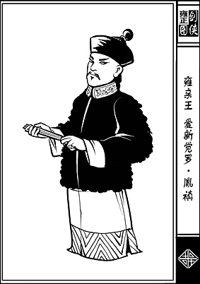雍正剑侠图第一部分人物