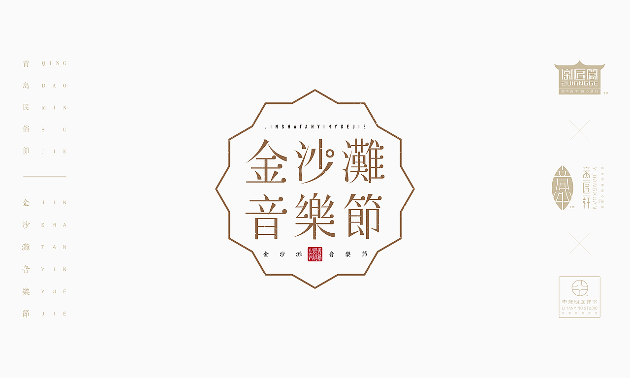 《“青岛民俗节”主题文字设计》（图ZOTcxNjAyMDg=） - 字体/字形 - 站酷设计师创意仔仔原创素材 - 站酷ZCOOL