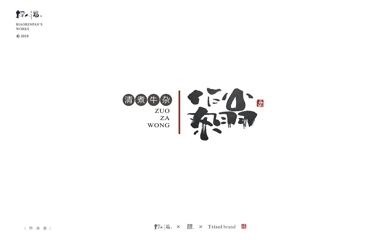 标人潘书法logo | 玩字 | 案例小集2