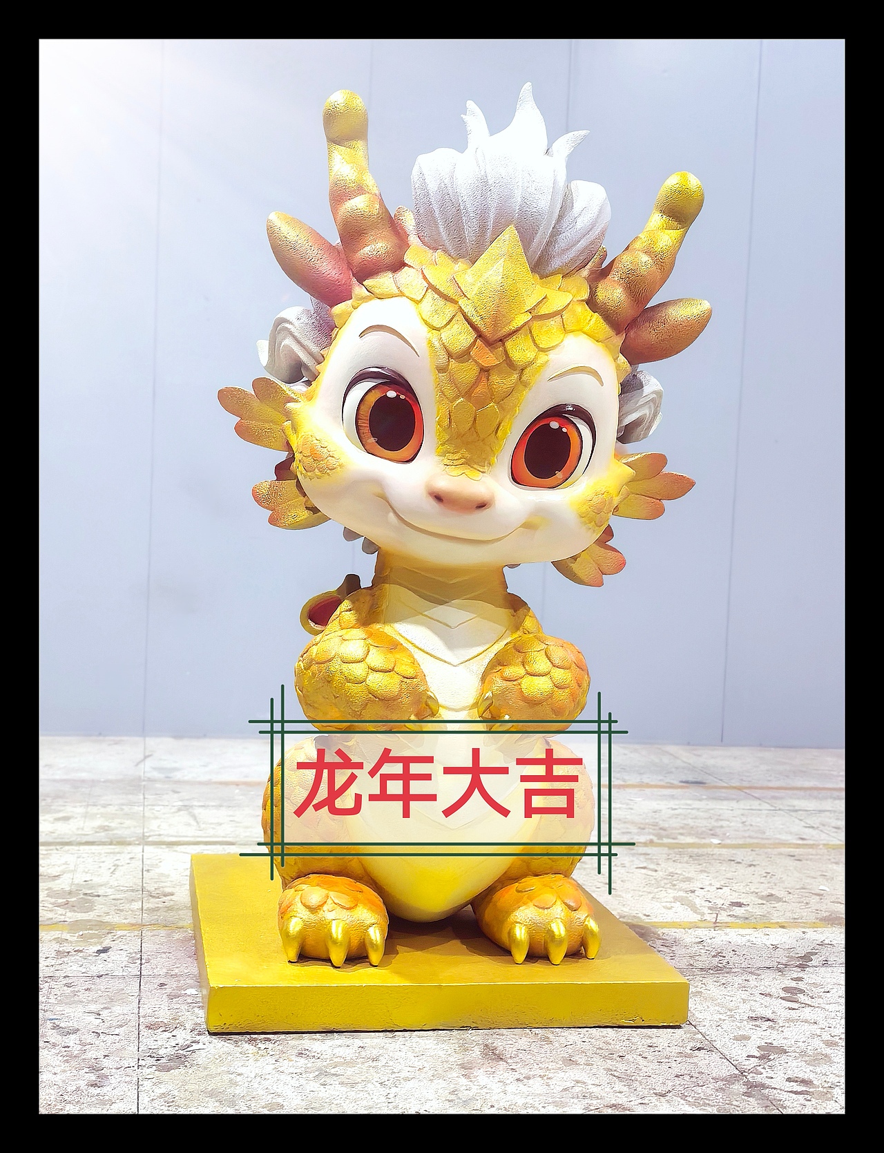 龙年 我们做了一只小龙