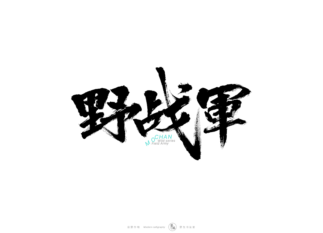 野生书法家 {田野作物}（图ZMjgxMzAyMDQw） - 字体/字形 - 站酷设计师墨潺原创素材 - 站酷ZCOOL