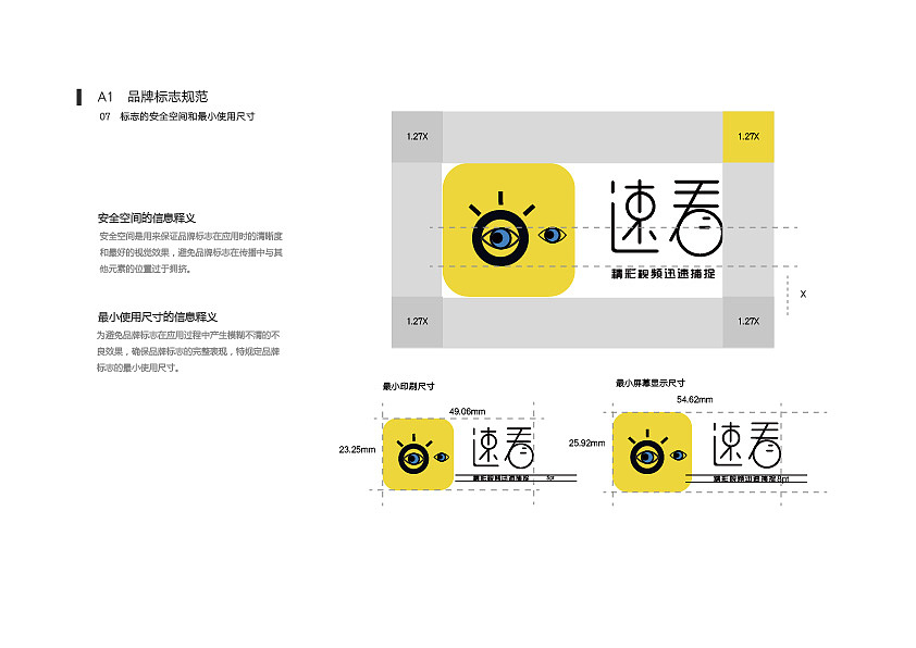 新浪微博旗下品牌——速看(短视频App)VI设计