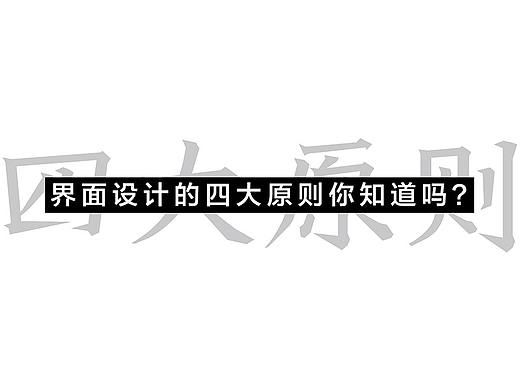 界面设计的四大原则你知道吗？