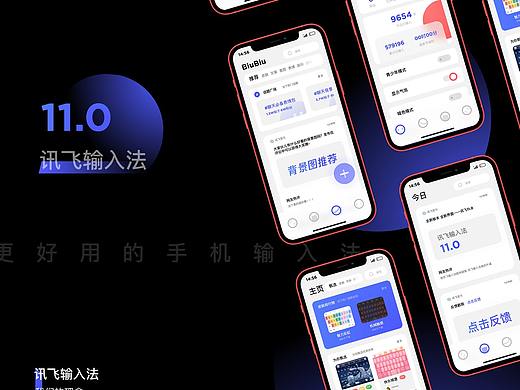 讯飞输入法 11.0