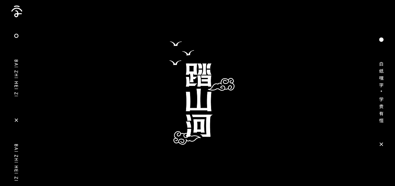 字体设计（13）（图ZMjc5ODMzNjg0） - 字体/字形 - 站酷设计师不爱吃年糕的年糕原创素材 - 站酷ZCOOL