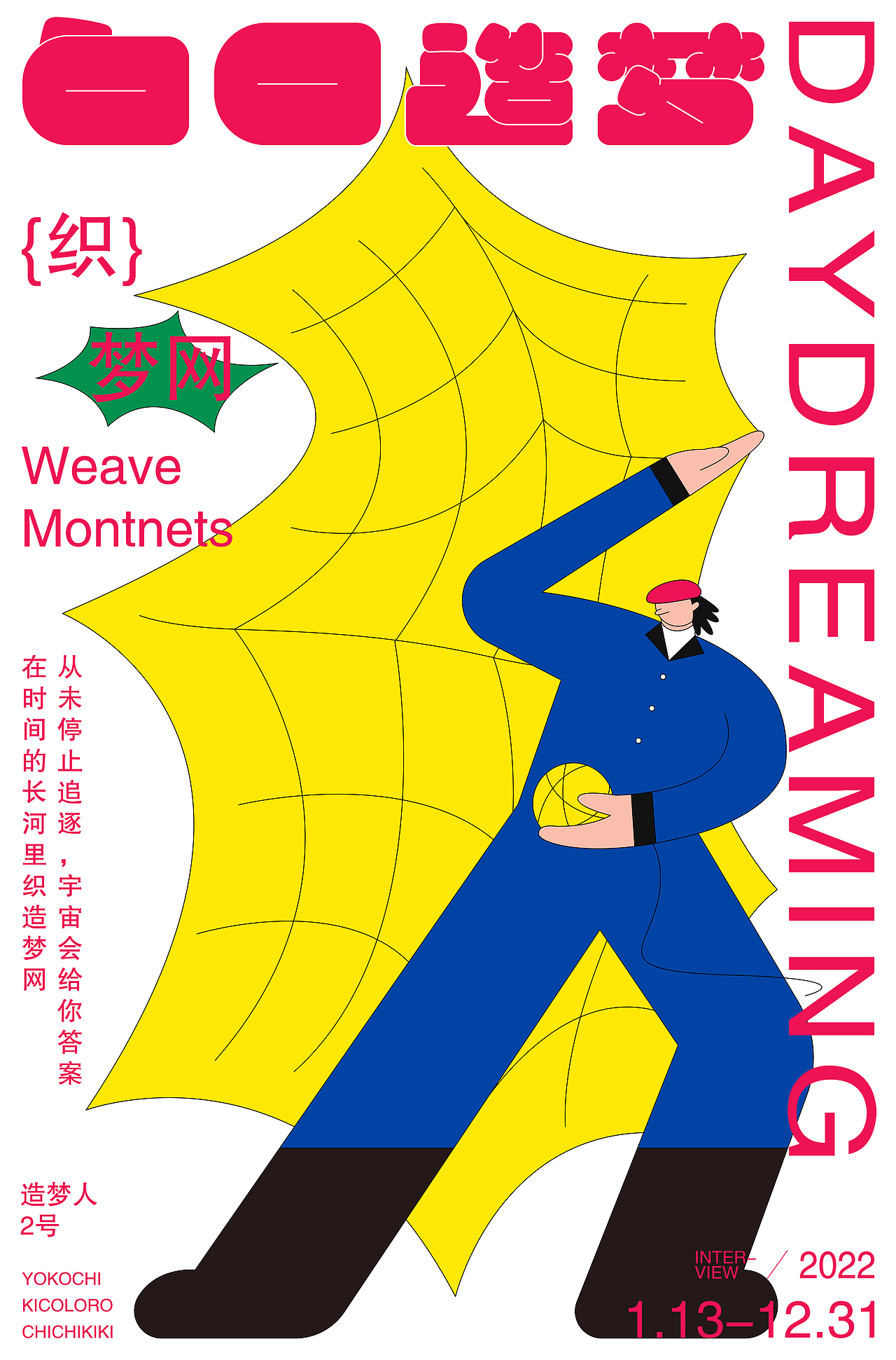 插画海报 I 白日造梦