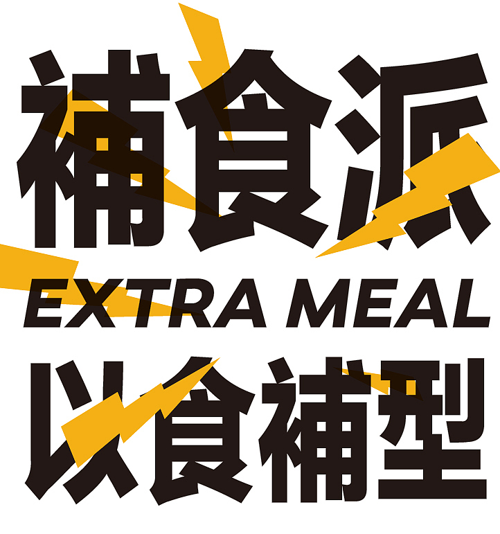 補食派 | 健身补餐品牌