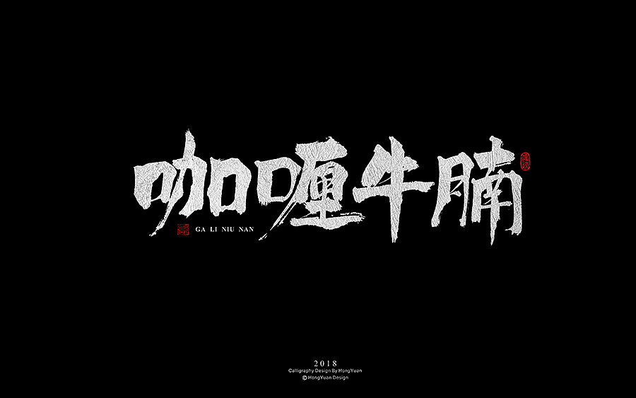 鸿远 | 字迹（图ZMTE4NzY3MDg0） - 字体/字形 - 站酷设计师鸿远原创素材 - 站酷ZCOOL