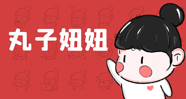 丸子妞妞 表情包（图ZMjc3NDQzNjky） - IP形象 - 站酷设计师carrie_MQ原创素材 - 站酷ZCOOL