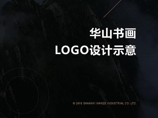 华山书画LOGO设计