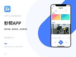 秒幫2.1.0User interface redesign